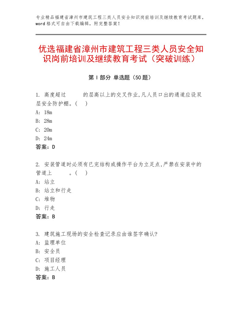 优选福建省漳州市建筑工程三类人员安全知识岗前培训及继续教育考试（突破训练）