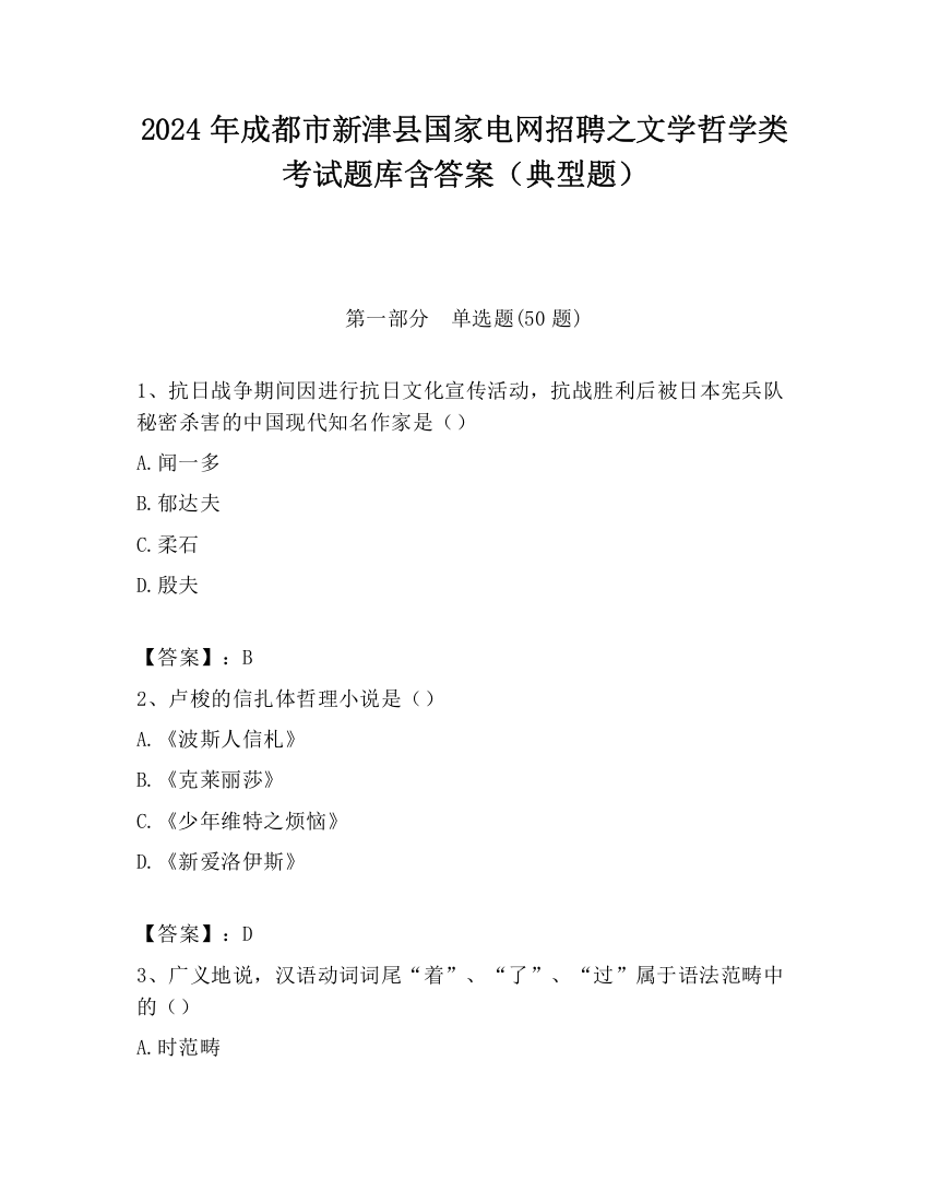 2024年成都市新津县国家电网招聘之文学哲学类考试题库含答案（典型题）