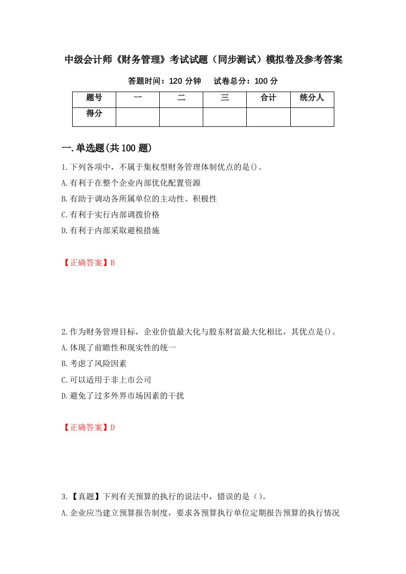 中级会计师财务管理考试试题同步测试模拟卷及参考答案第58套