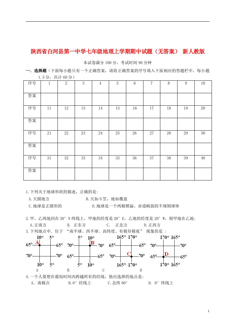 陕西省白河县第一中学七级地理上学期期中试题（无答案）