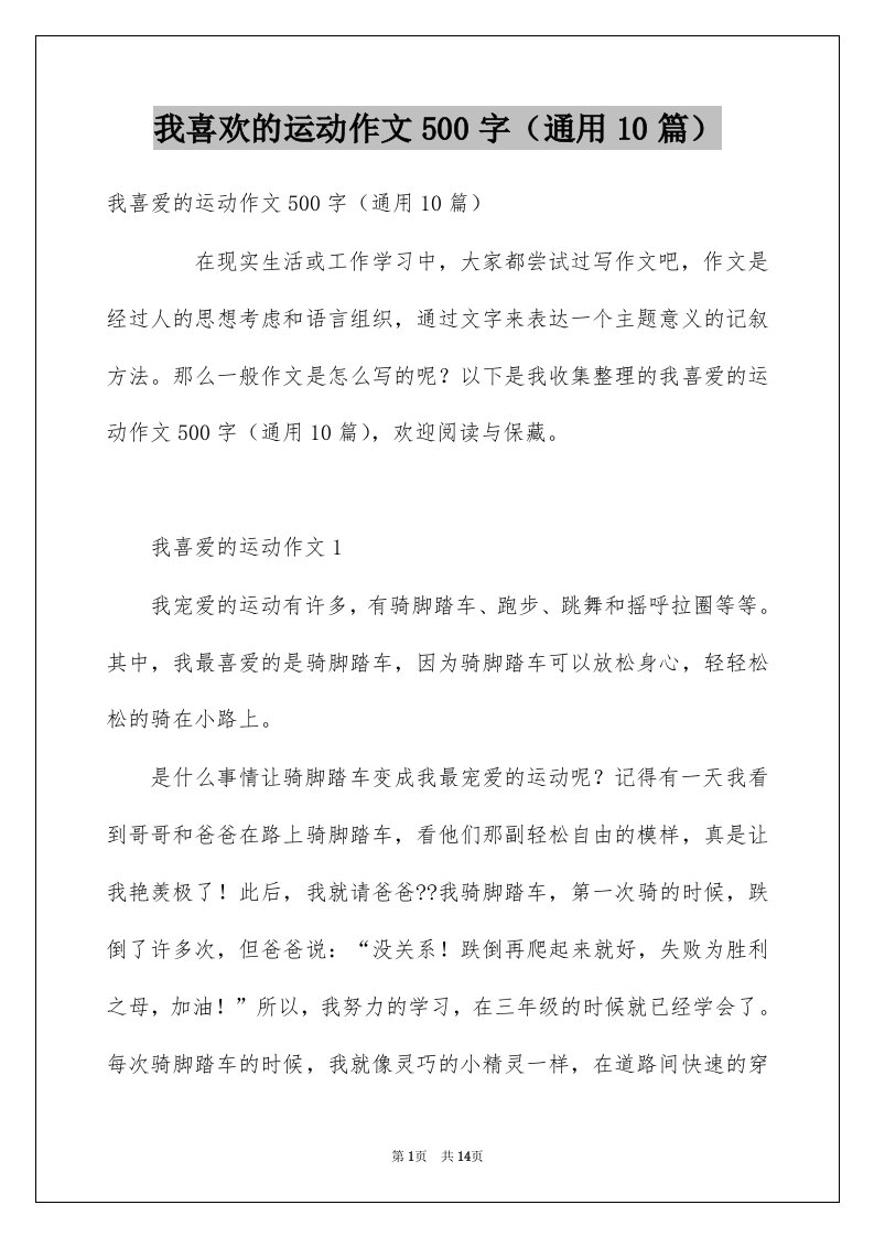 我喜欢的运动作文500字通用10篇