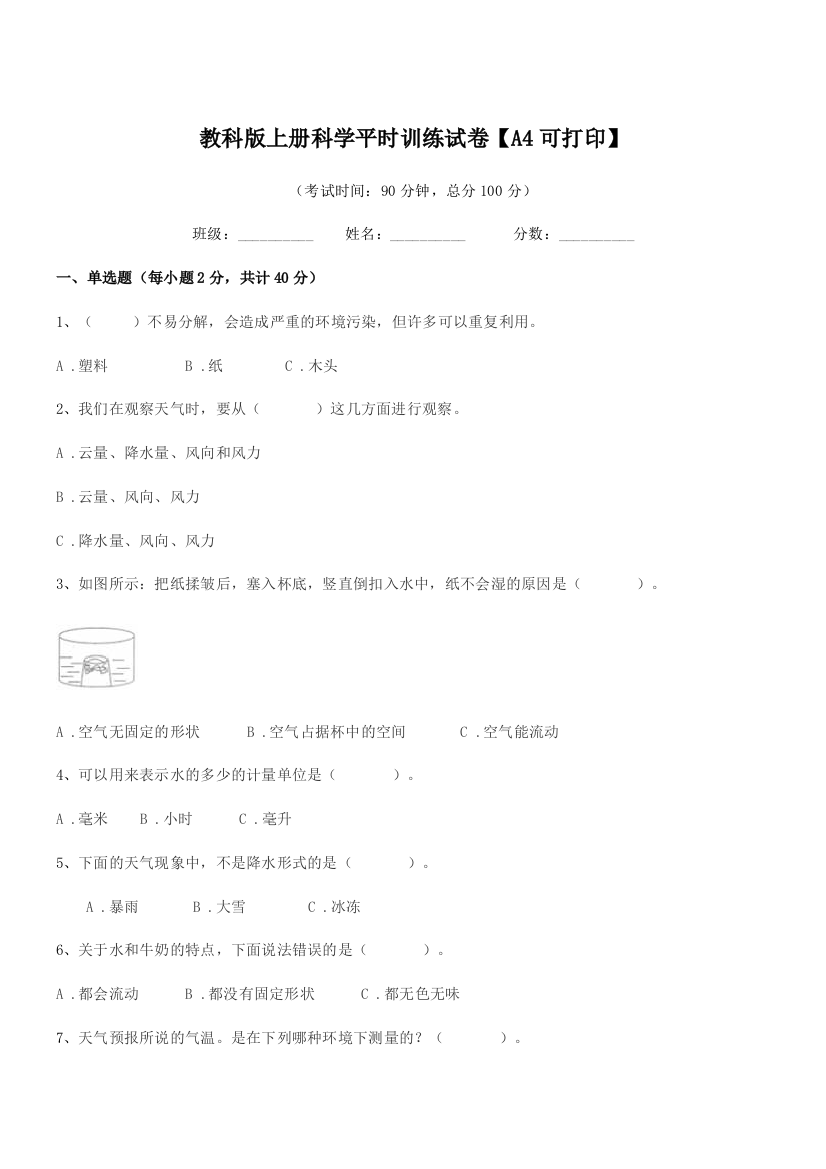 2018年人教版(三年级)教科版上册科学平时训练试卷【A4可打印】