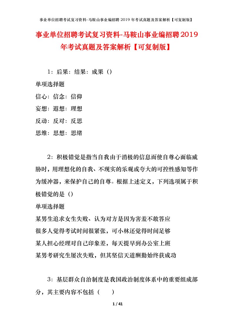 事业单位招聘考试复习资料-马鞍山事业编招聘2019年考试真题及答案解析可复制版