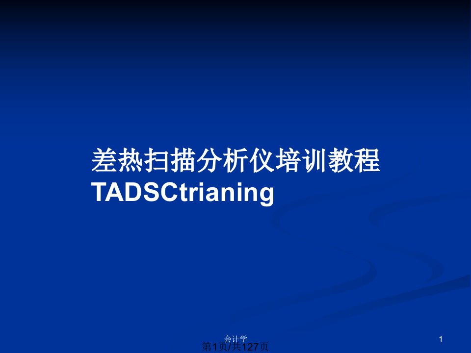 差热扫描分析仪培训教程TADSCtrianingPPT教案