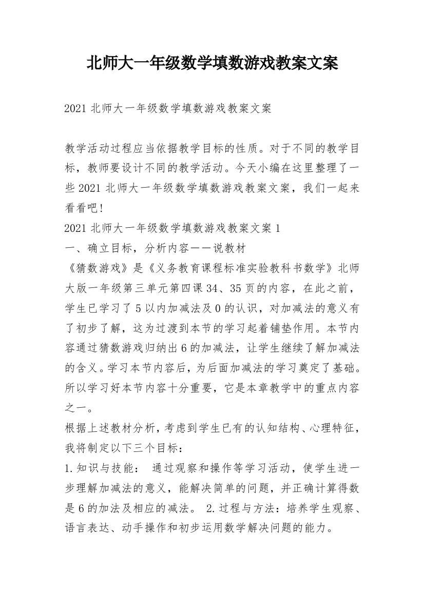 北师大一年级数学填数游戏教案文案