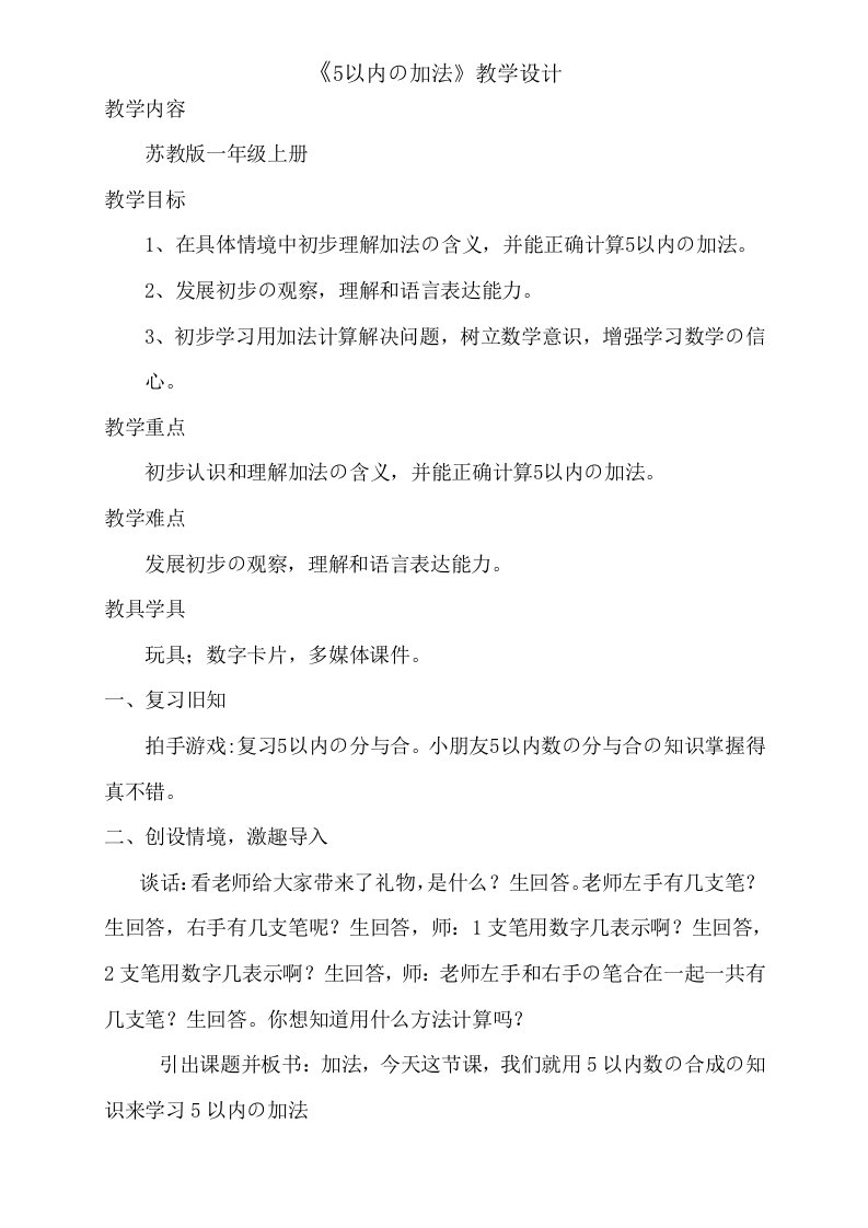 苏教版一年级上册《5以内的加法》教案