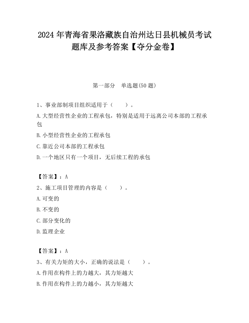 2024年青海省果洛藏族自治州达日县机械员考试题库及参考答案【夺分金卷】