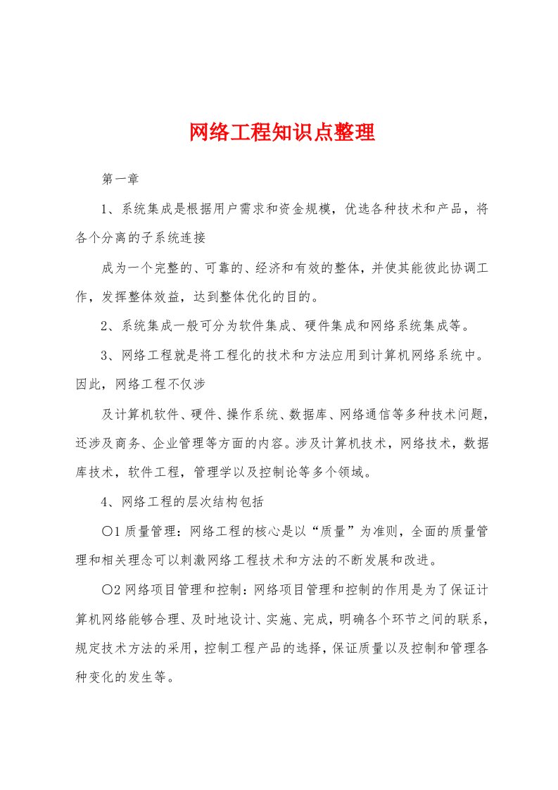 网络工程知识点整理