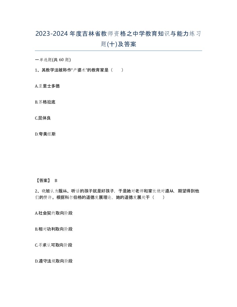 2023-2024年度吉林省教师资格之中学教育知识与能力练习题十及答案