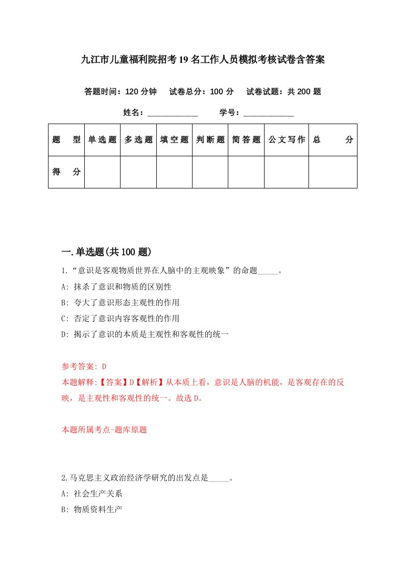 九江市儿童福利院招考19名工作人员模拟考核试卷含答案8