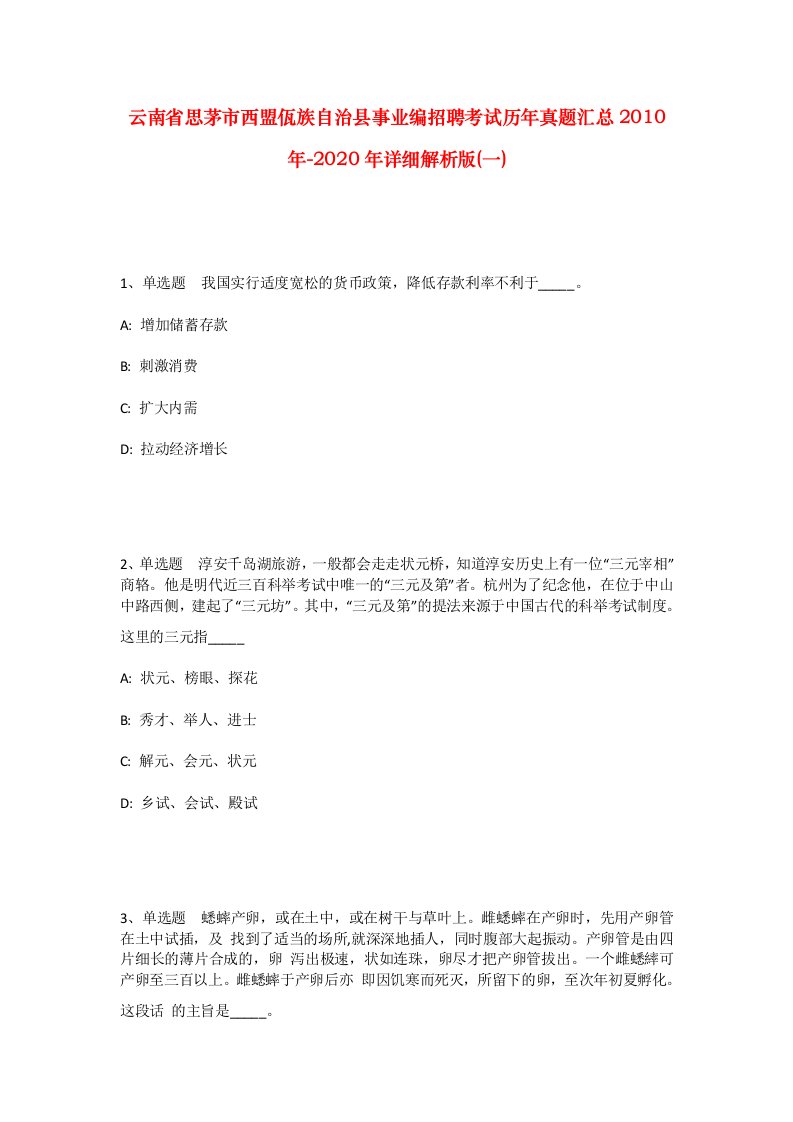 云南省思茅市西盟佤族自治县事业编招聘考试历年真题汇总2010年-2020年详细解析版一