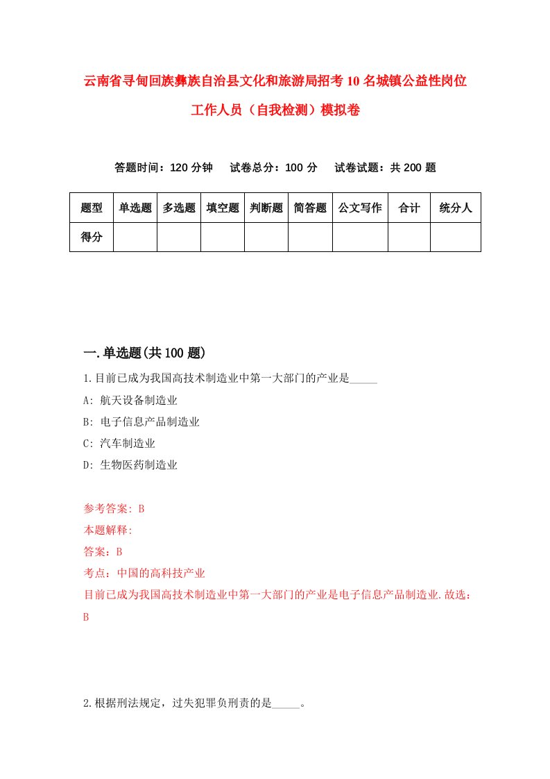 云南省寻甸回族彝族自治县文化和旅游局招考10名城镇公益性岗位工作人员自我检测模拟卷0