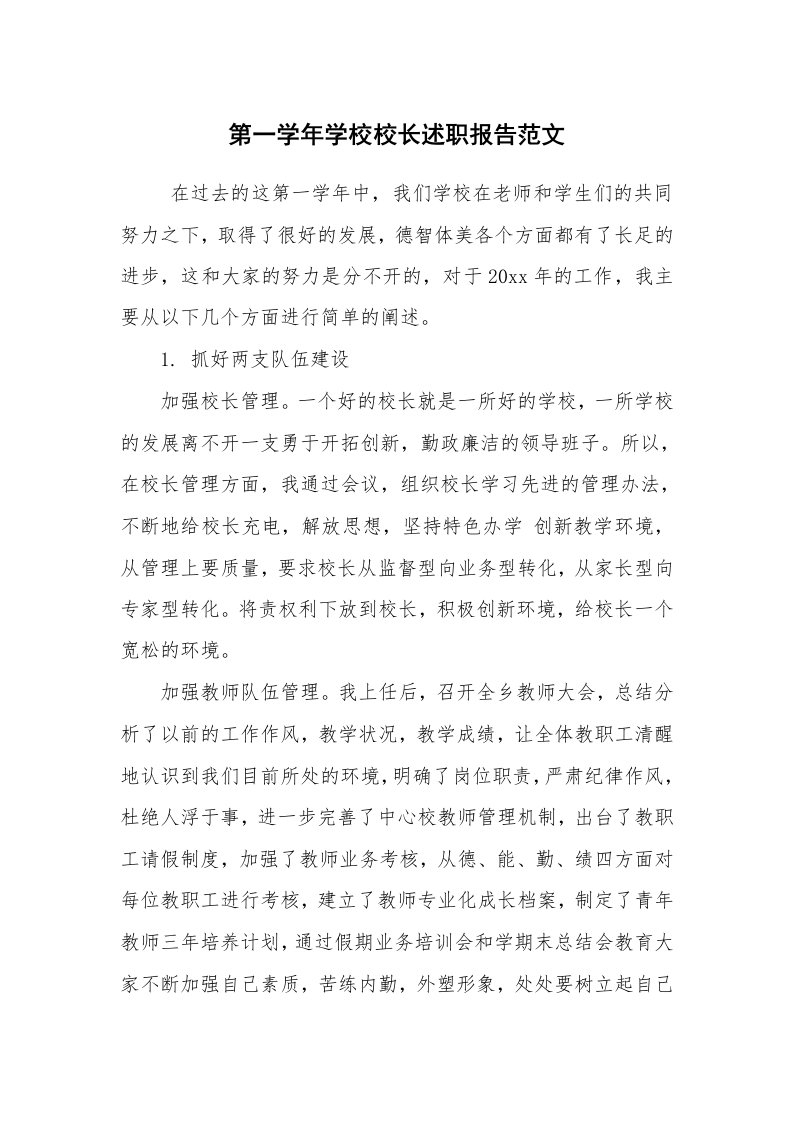 求职离职_述职报告_第一学年学校校长述职报告范文