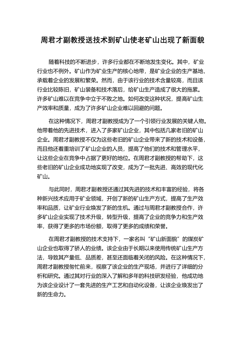 周君才副教授送技术到矿山使老矿山出现了新面貌