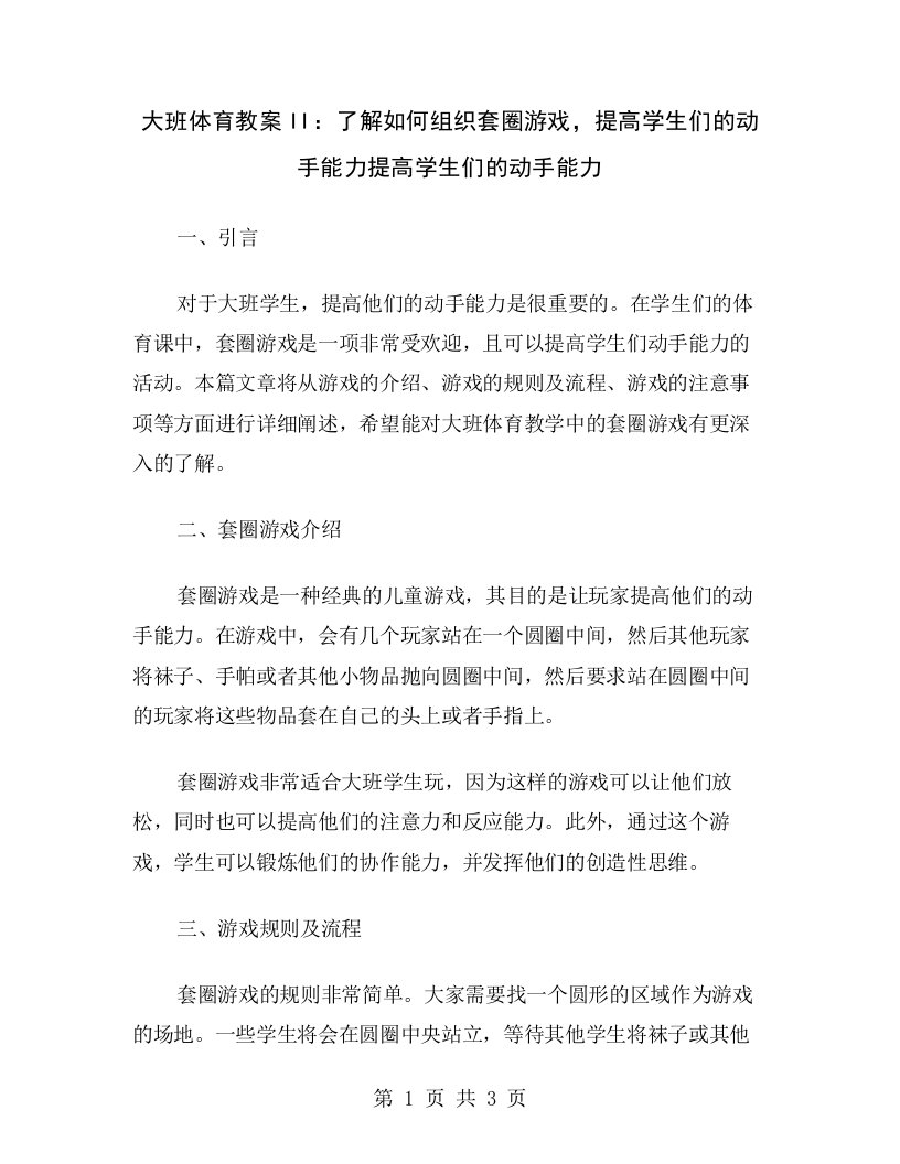 大班体育教案II：了解如何组织套圈游戏，提高学生们的动手能力