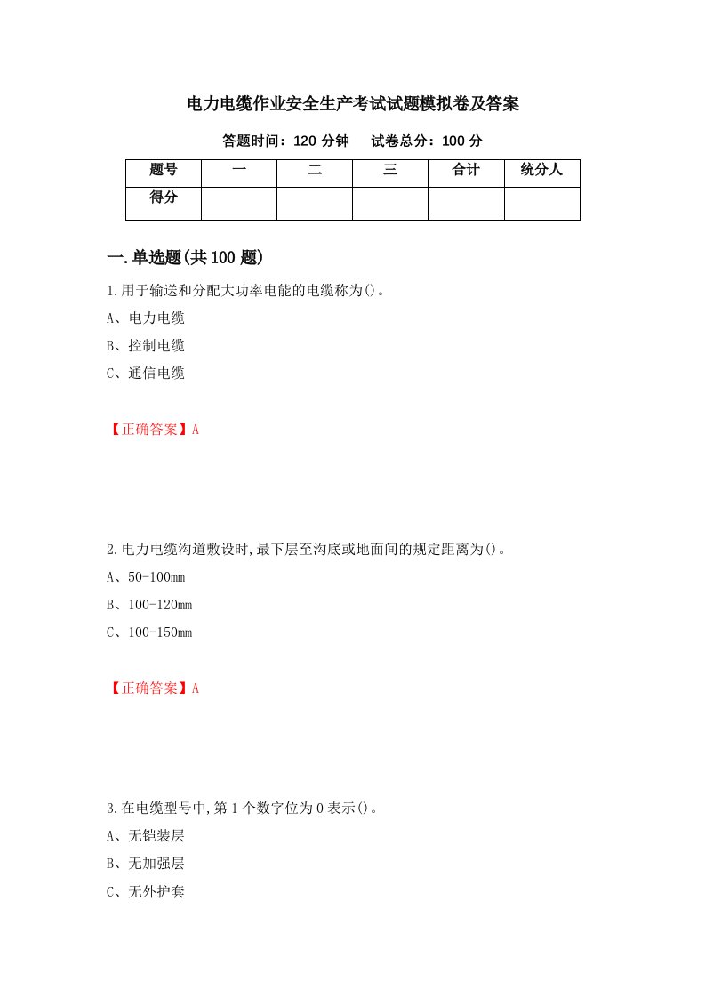 电力电缆作业安全生产考试试题模拟卷及答案100