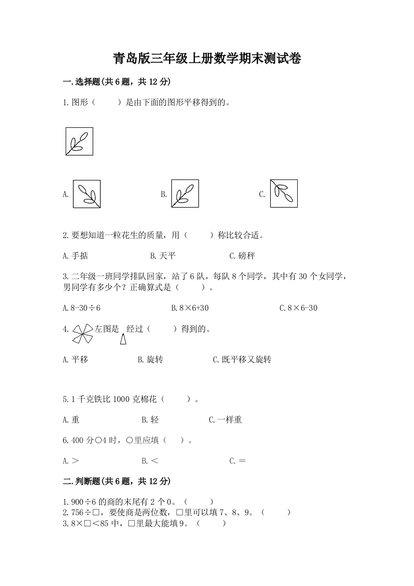 青岛版三年级上册数学期末测试卷（达标题）