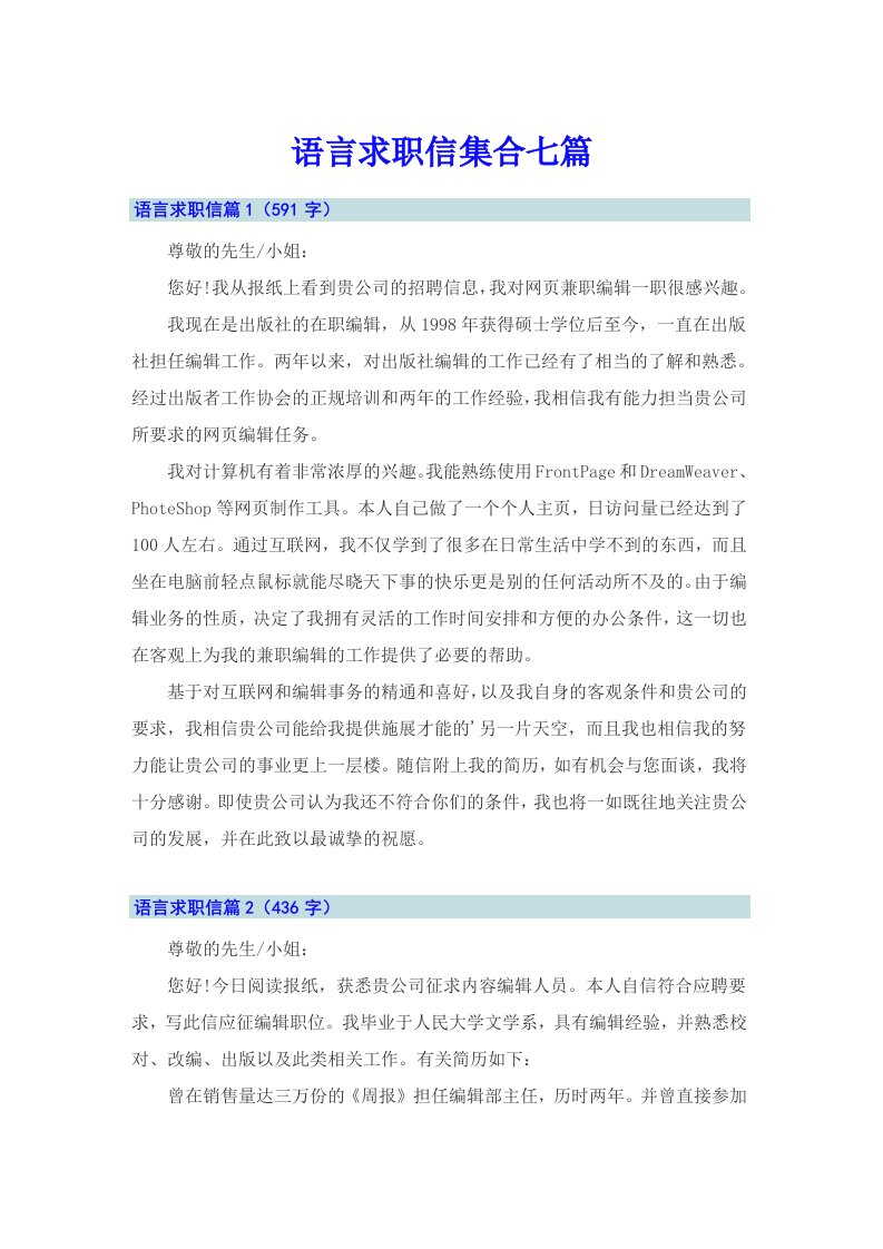 语言求职信集合七篇