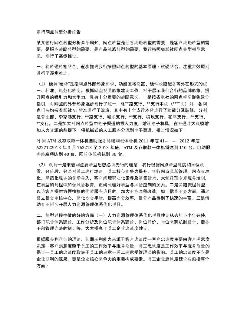 银行网点转型分析报告