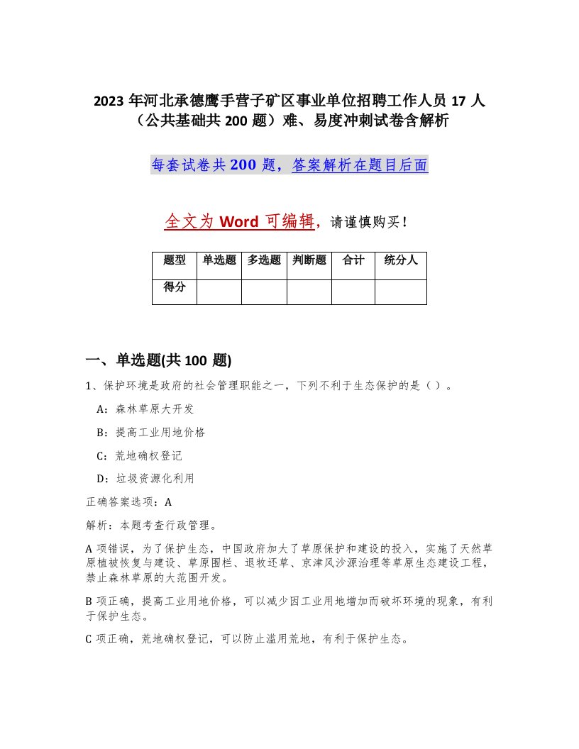 2023年河北承德鹰手营子矿区事业单位招聘工作人员17人公共基础共200题难易度冲刺试卷含解析