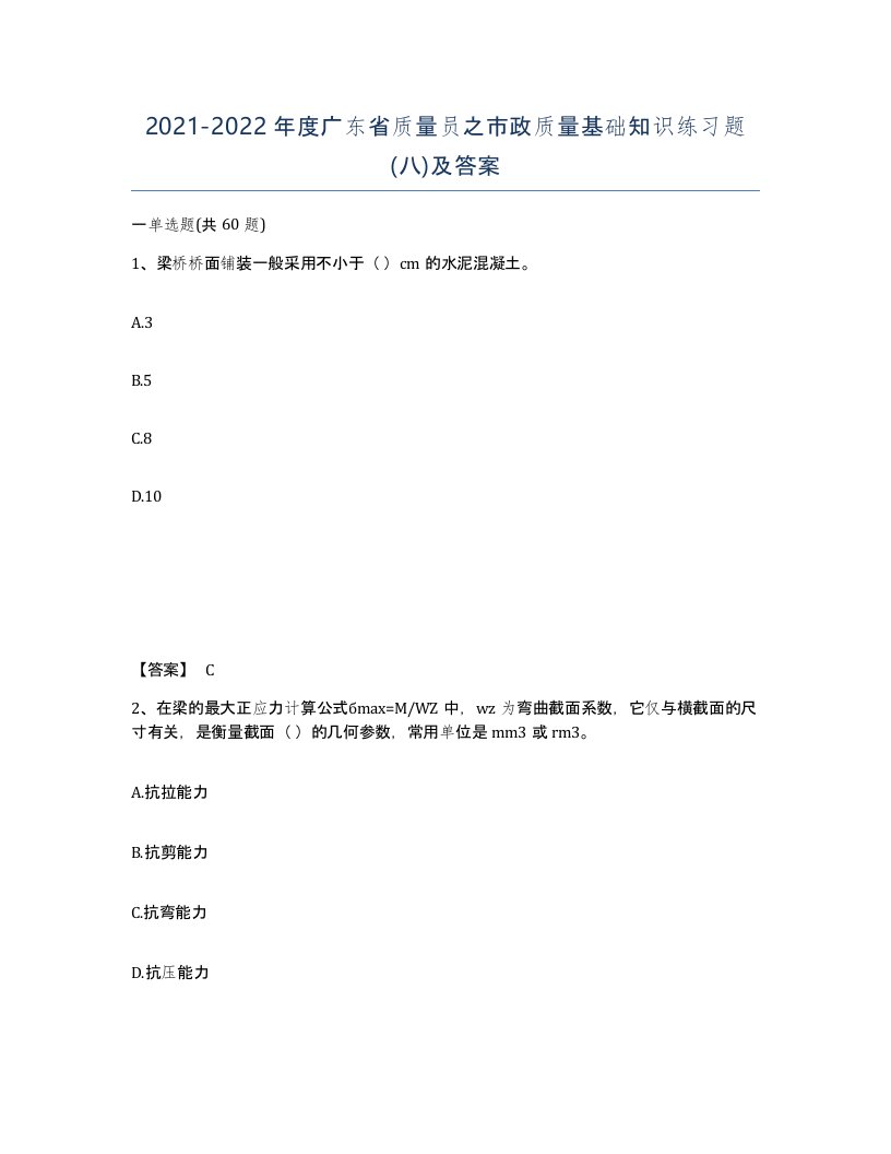 2021-2022年度广东省质量员之市政质量基础知识练习题八及答案