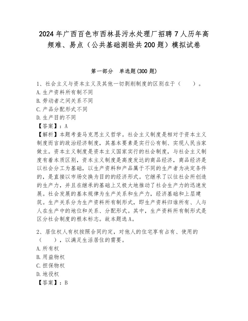 2024年广西百色市西林县污水处理厂招聘7人历年高频难、易点（公共基础测验共200题）模拟试卷（网校专用）