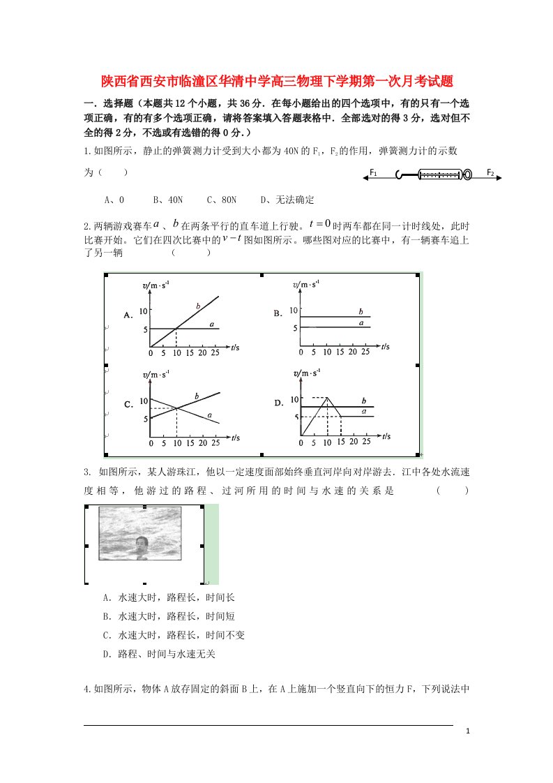 陕西省西安市临潼区华清中学高三物理下学期第一次月考试题新人教版