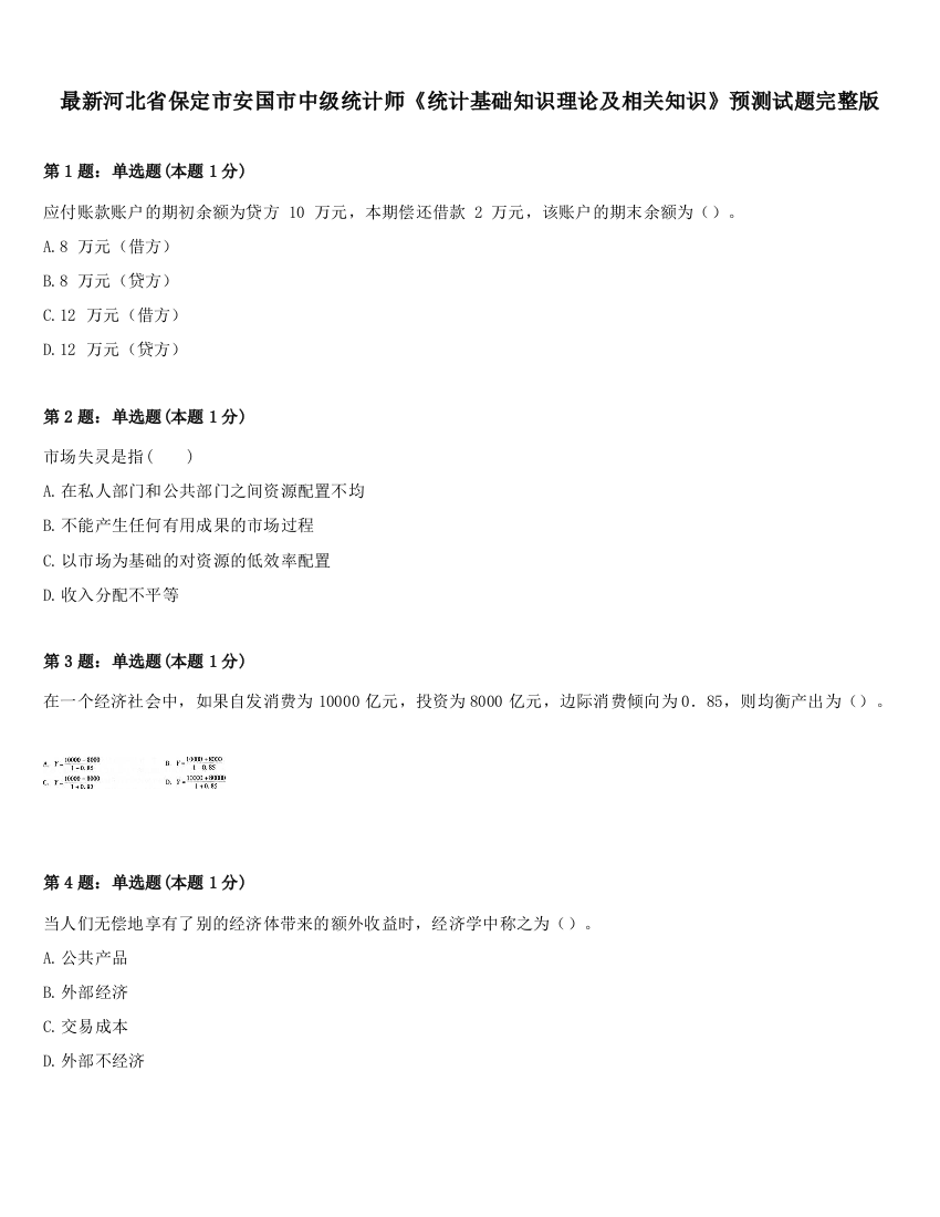 最新河北省保定市安国市中级统计师《统计基础知识理论及相关知识》预测试题完整版