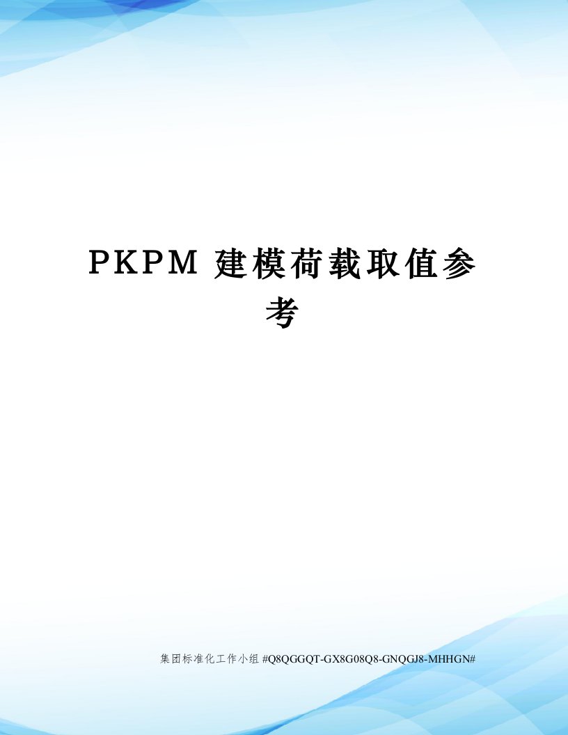 PKPM建模荷载取值参考