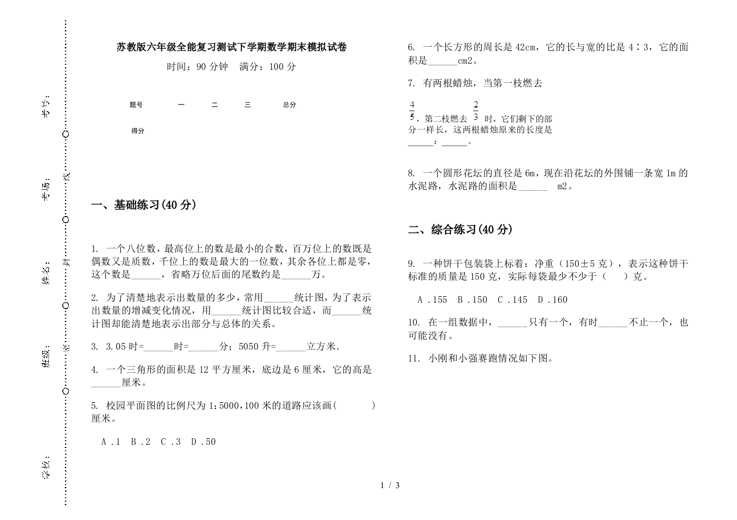 苏教版六年级全能复习测试下学期数学期末模拟试卷