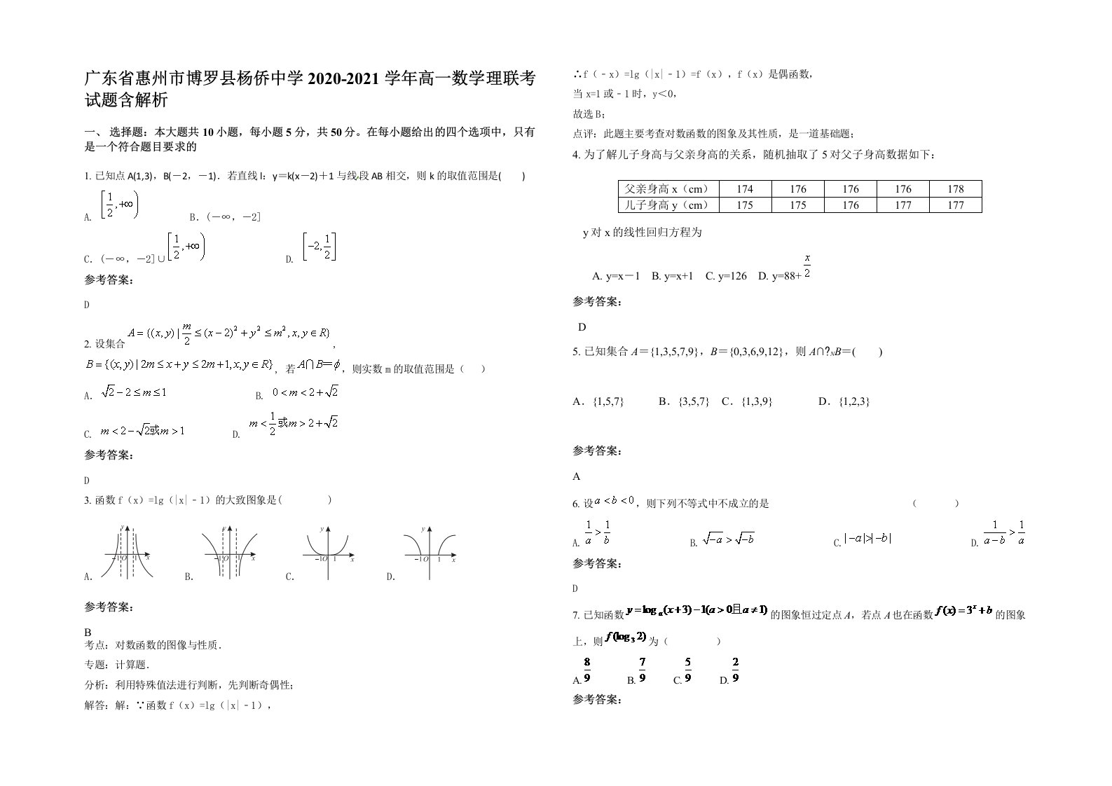 广东省惠州市博罗县杨侨中学2020-2021学年高一数学理联考试题含解析