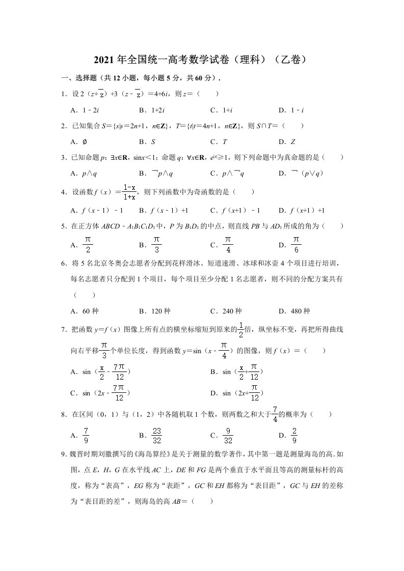 2021年全国乙卷高考数学（理科）真题试卷（Word解析版）