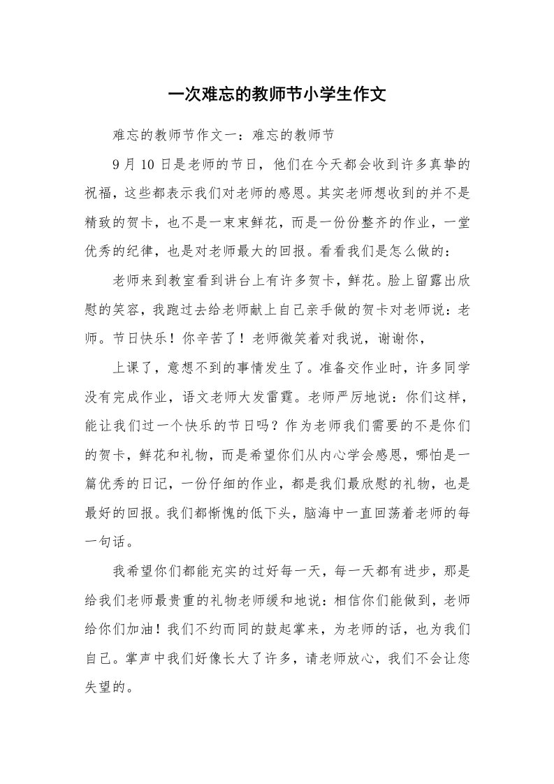 一次难忘的教师节小学生作文