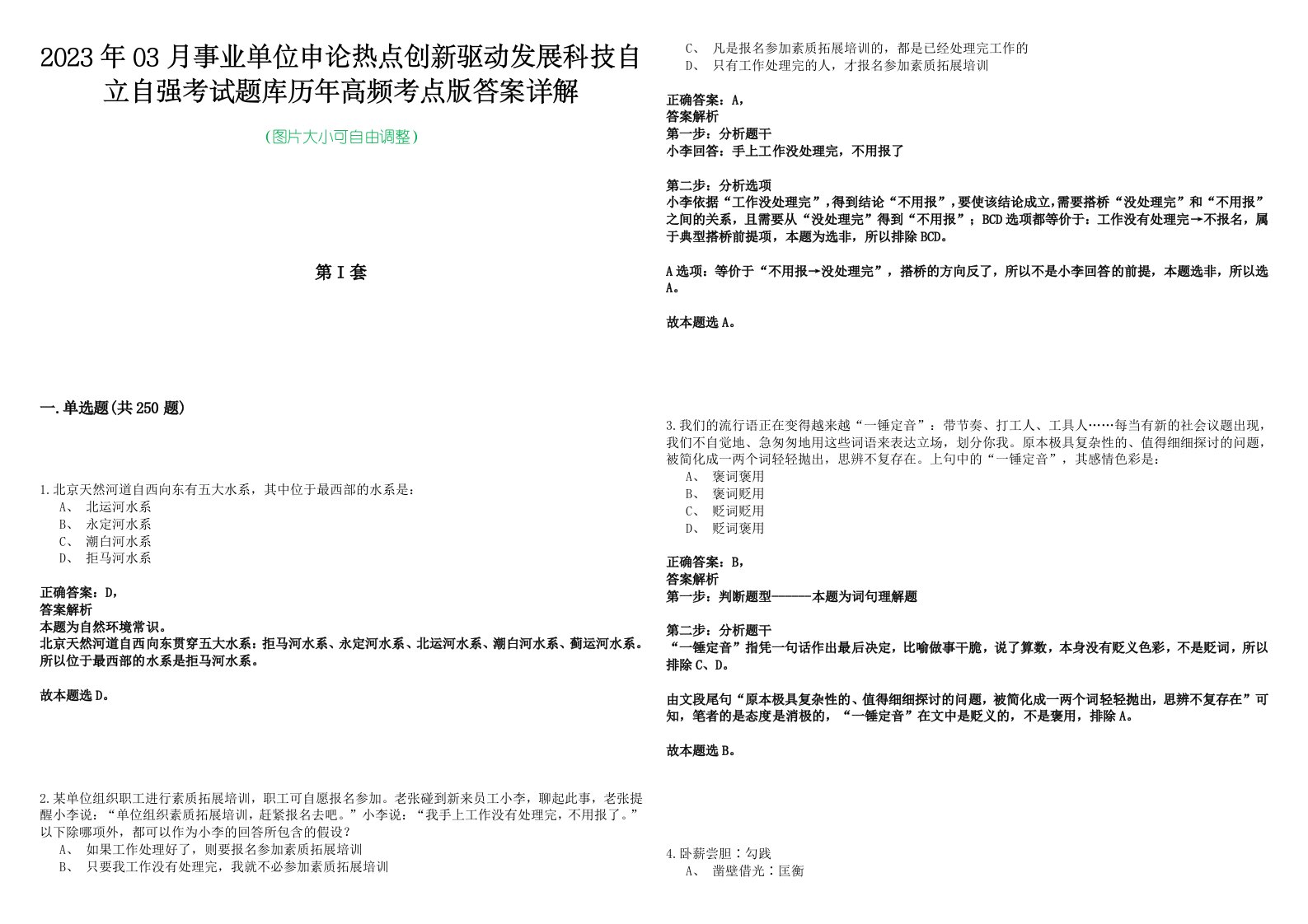 2023年03月事业单位申论热点创新驱动发展科技自立自强考试题库历年高频考点版答案详解