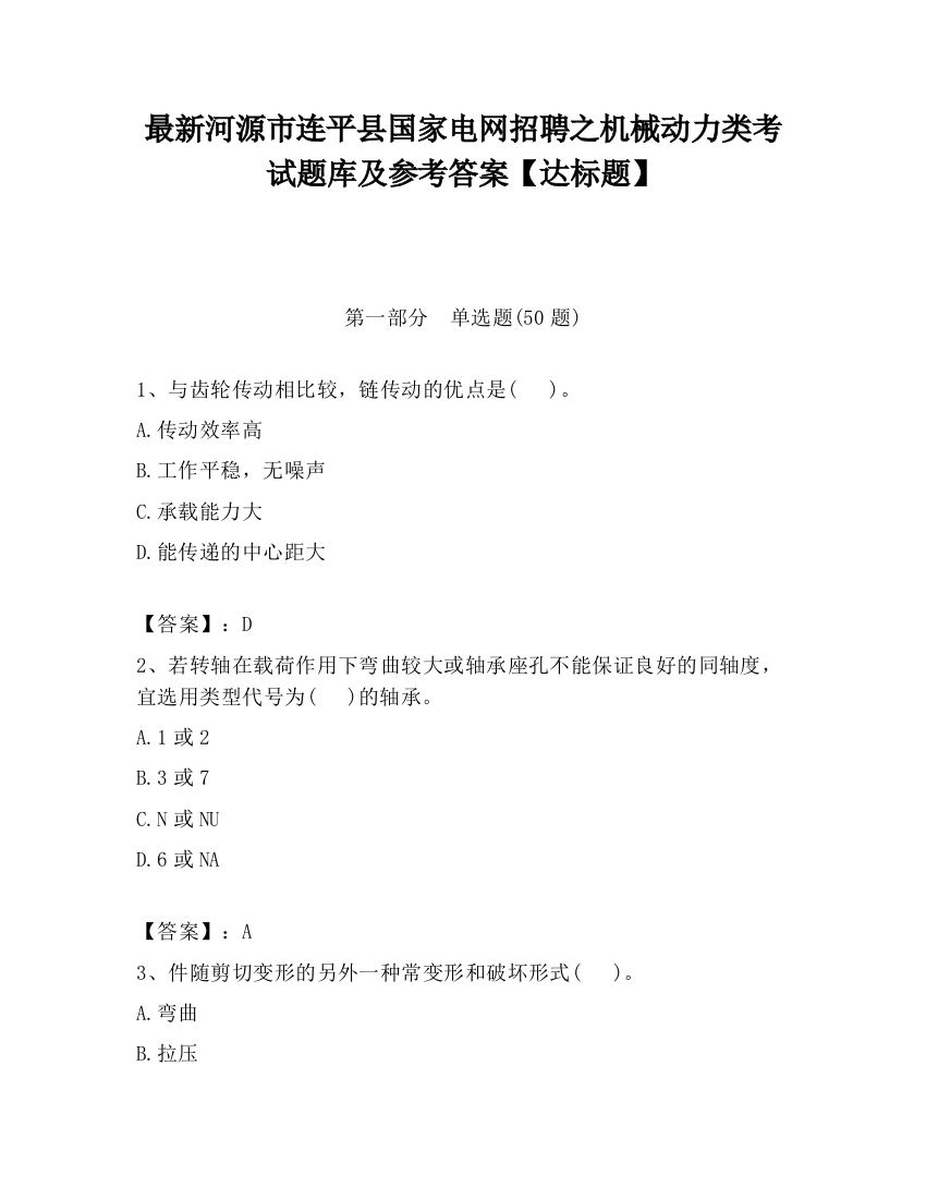 最新河源市连平县国家电网招聘之机械动力类考试题库及参考答案【达标题】