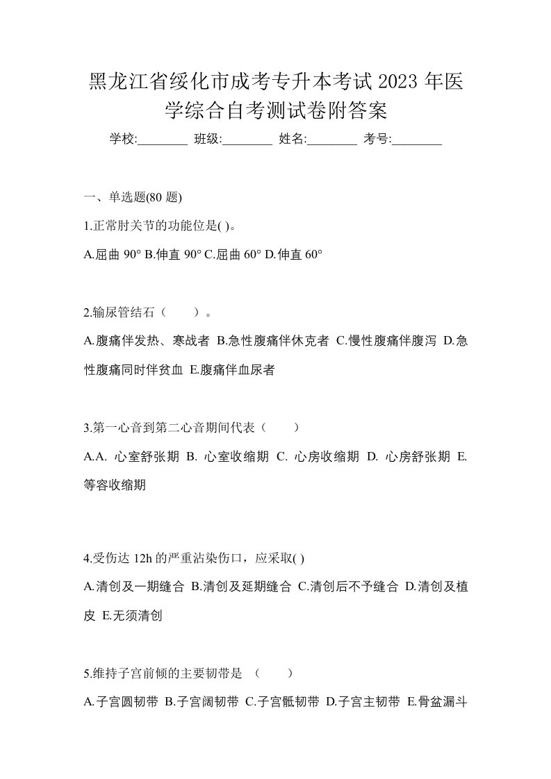 黑龙江省绥化市成考专升本考试2023年医学综合自考测试卷附答案