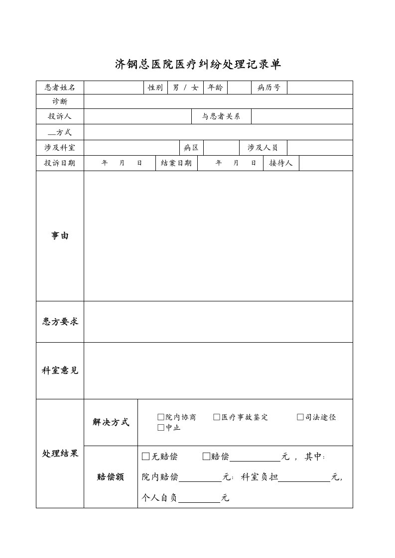 济钢总医院医疗纠纷处理记录单