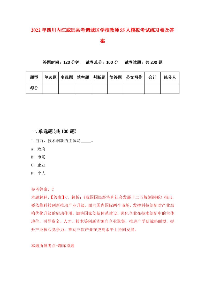 2022年四川内江威远县考调城区学校教师55人模拟考试练习卷及答案第4期