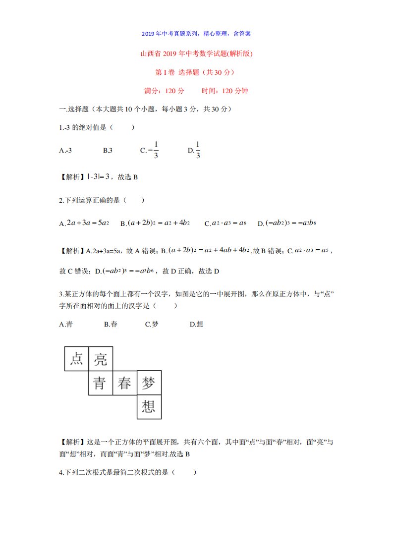 【中考真题系列】山西省中考数学真题试卷含答案(解析)