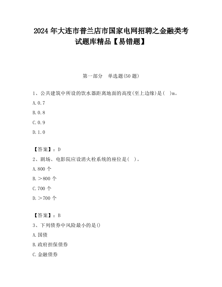 2024年大连市普兰店市国家电网招聘之金融类考试题库精品【易错题】