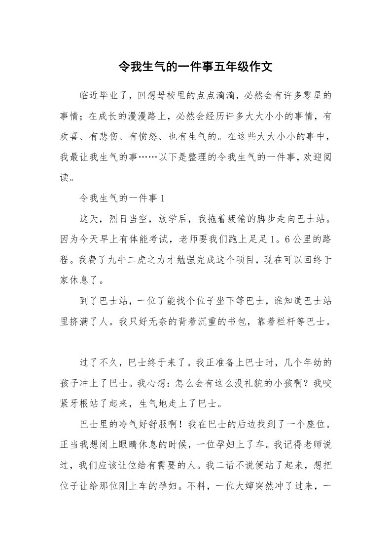 令我生气的一件事五年级作文