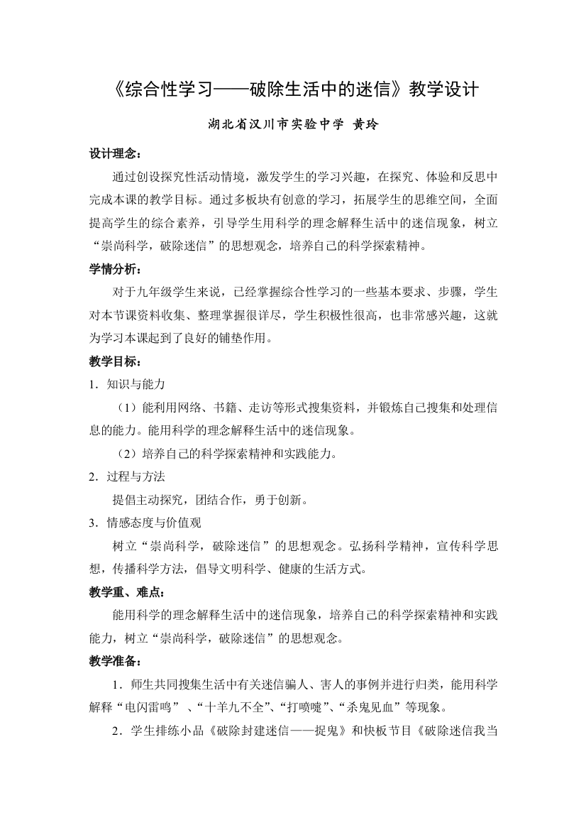 《综合性学习——破除生活中的迷信》教学设计