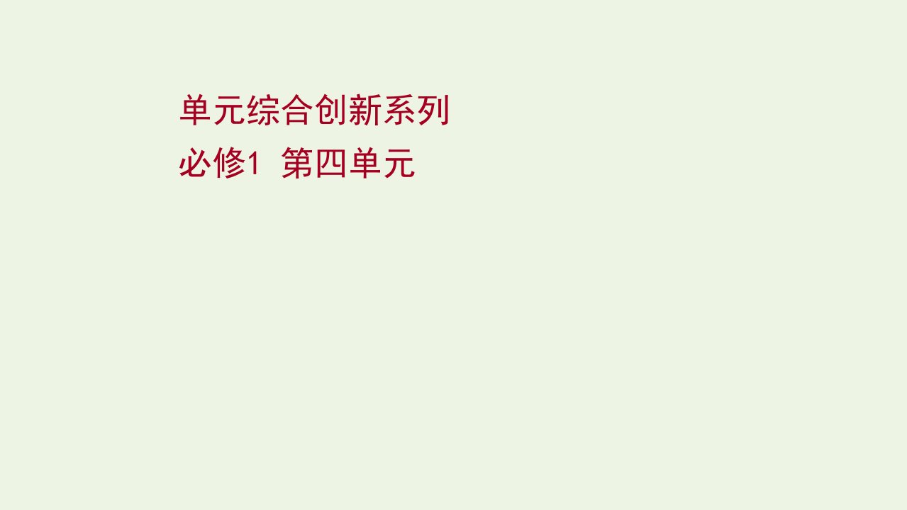 2022版高考政治一轮复习第四单元发展社会主义市抄济单元综合创新系列课件新人教版必修1