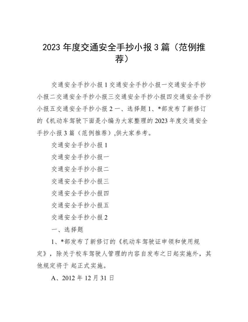 2023年度交通安全手抄小报3篇（范例推荐）