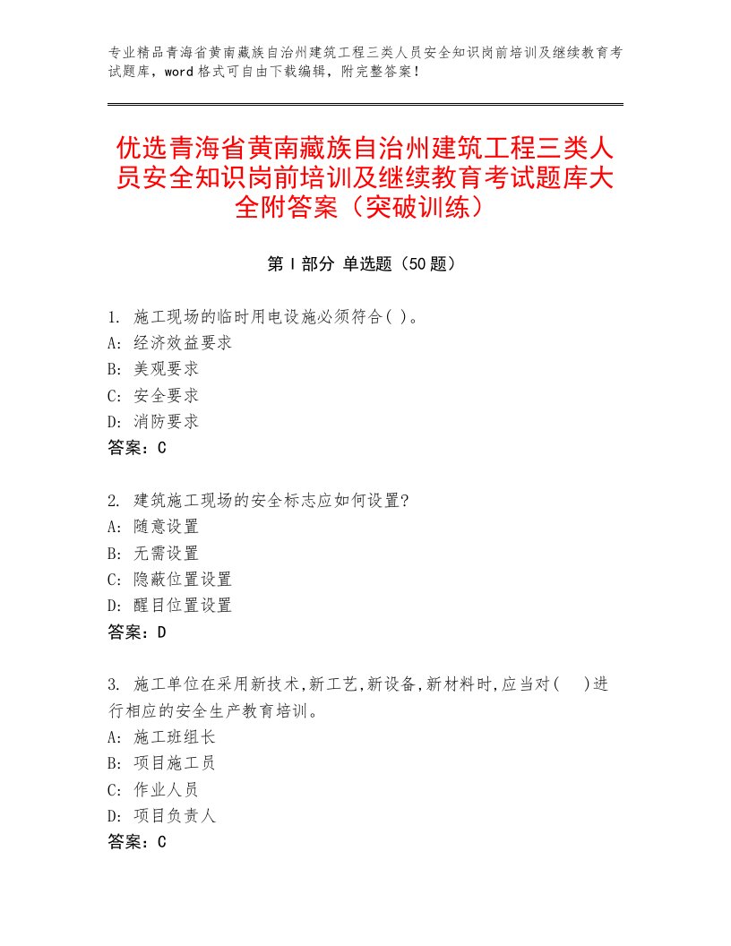 优选青海省黄南藏族自治州建筑工程三类人员安全知识岗前培训及继续教育考试题库大全附答案（突破训练）