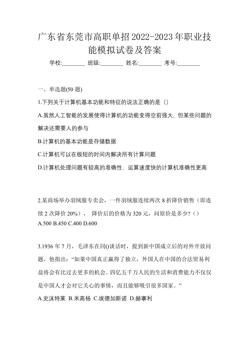 广东省东莞市高职单招2022-2023年职业技能模拟试卷及答案