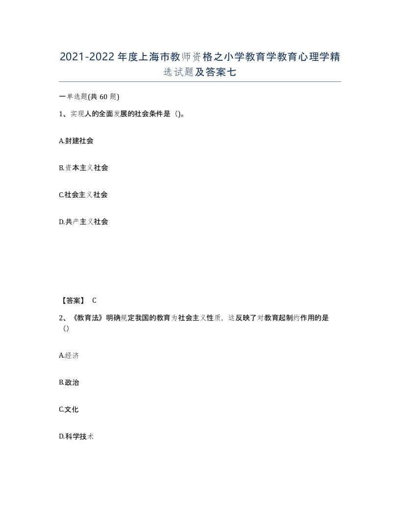 2021-2022年度上海市教师资格之小学教育学教育心理学试题及答案七