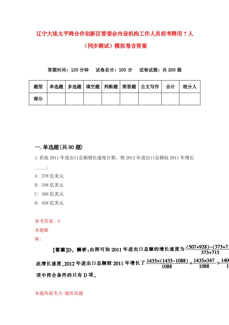 辽宁大连太平湾合作创新区管委会内设机构工作人员招考聘用7人同步测试模拟卷含答案2