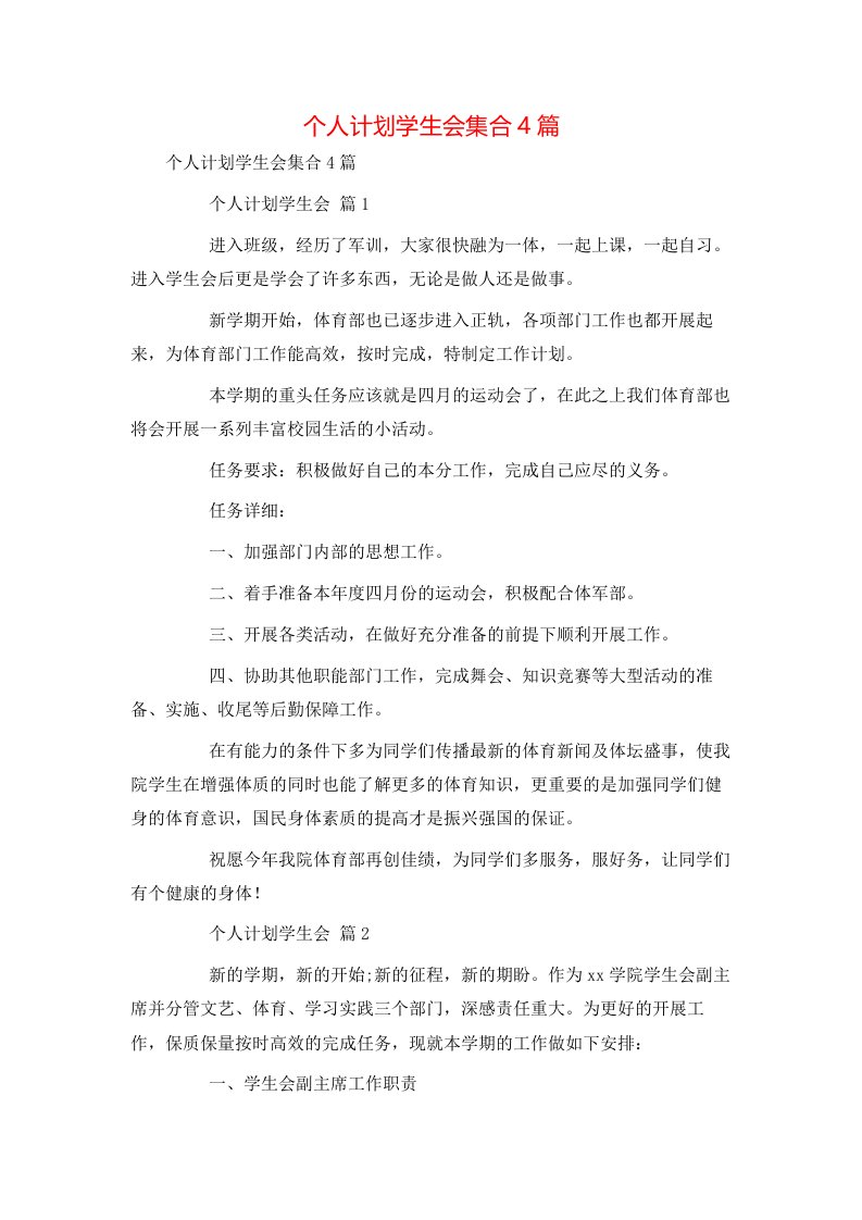 精选个人计划学生会集合4篇