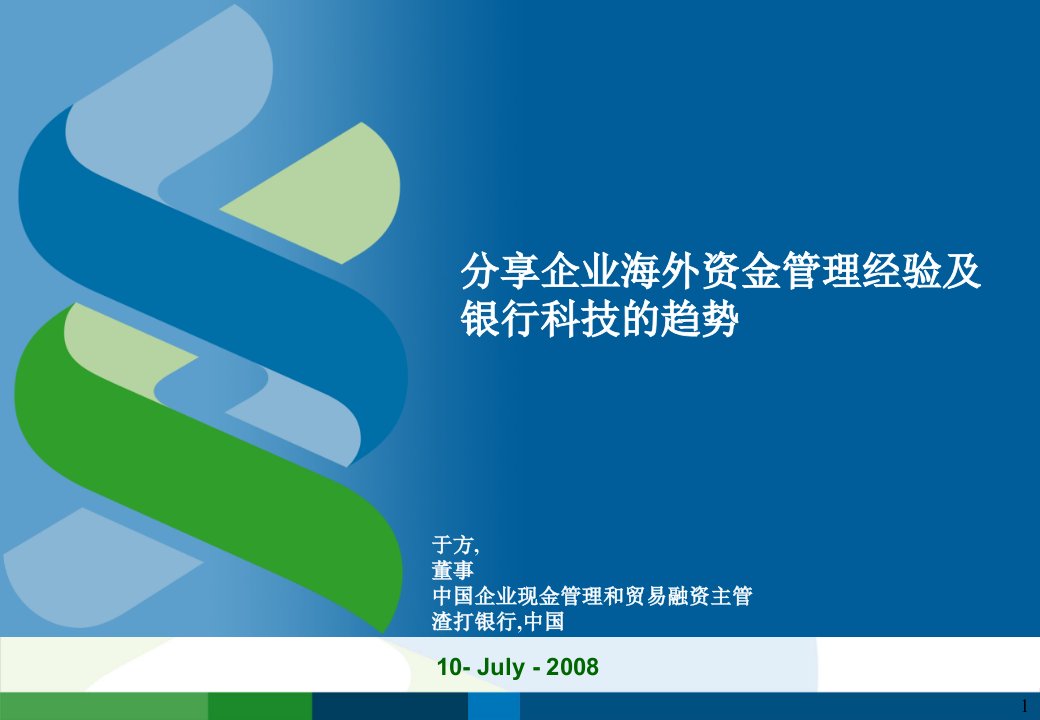 分享企业海外资金管理经验及银行科技趋势